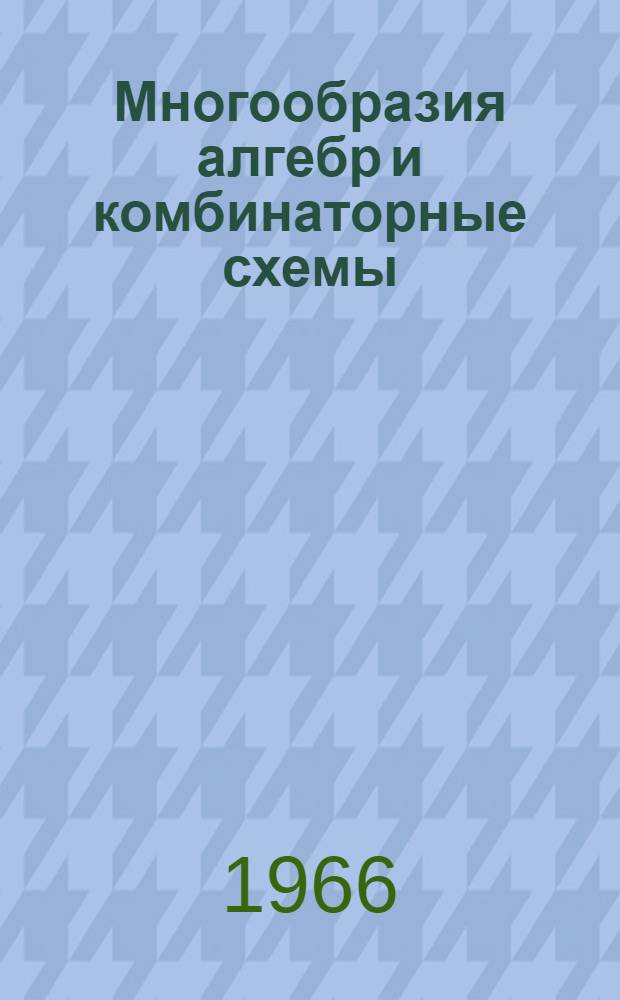Многообразия алгебр и комбинаторные схемы : Автореферат дис. на соискание учен. степени канд. физ.-мат. наук