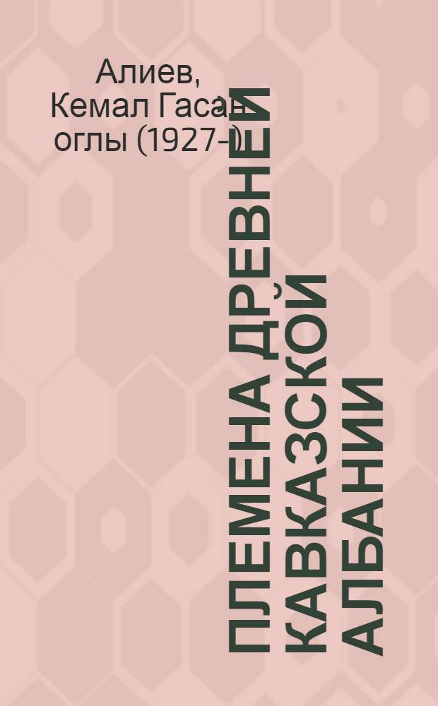 Племена древней Кавказской Албании (I в. до н. э. - I в. н. э.) : Автореферат дис. на соискание учен. степени кандидата ист. наук