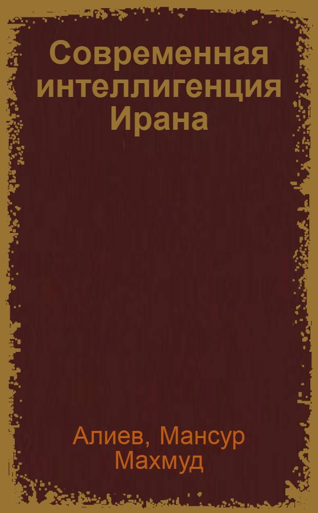 Современная интеллигенция Ирана (после второй мировой войны) : Автореферат дис. на соискание учен. степени канд. ист. наук