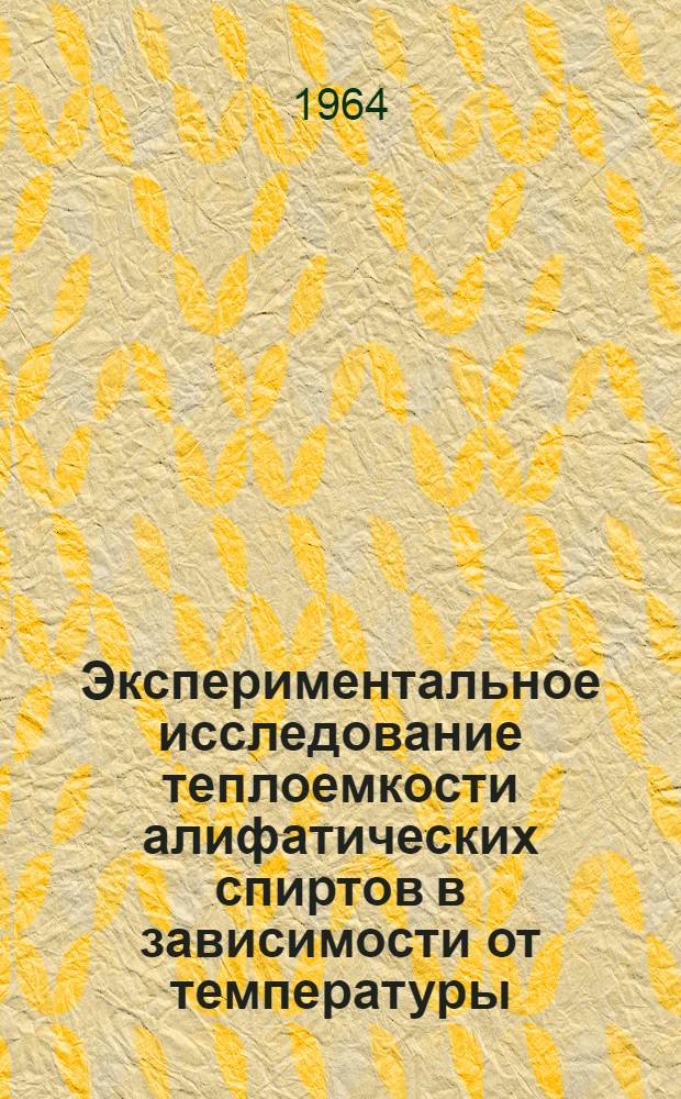 Экспериментальное исследование теплоемкости алифатических спиртов в зависимости от температуры : Автореферат дис. на соискание учен. степени кандидата физ.-мат. наук