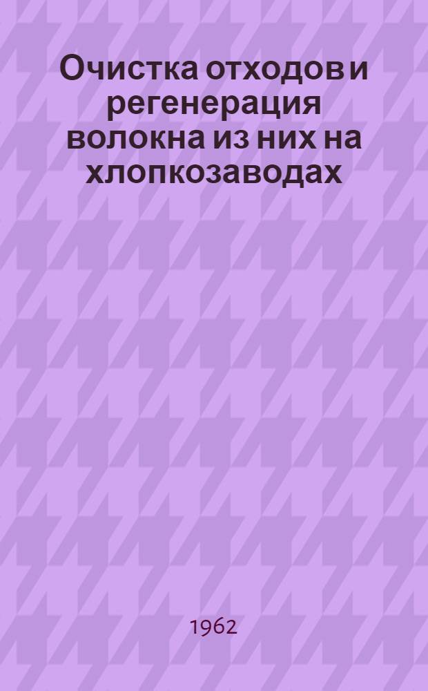 Очистка отходов и регенерация волокна из них на хлопкозаводах : Автореферат дис. на соискание учен. степени кандидата техн. наук