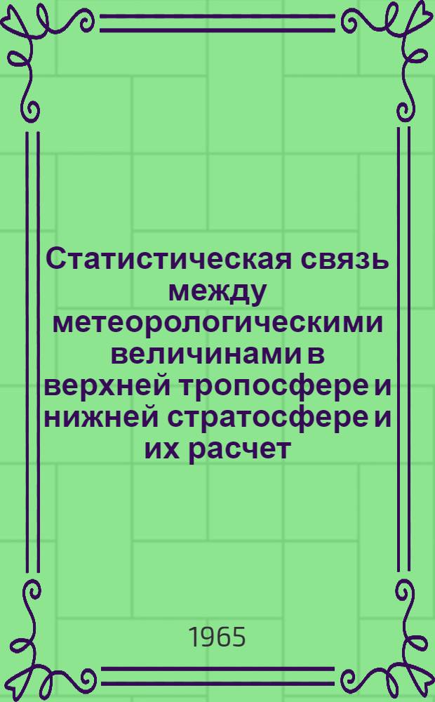 Статистическая связь между метеорологическими величинами в верхней тропосфере и нижней стратосфере и их расчет : Автореферат дис. на соискание учен. степени кандидата физ.-мат. наук