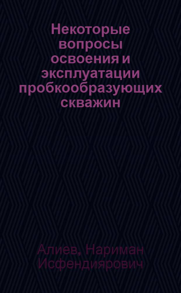 Некоторые вопросы освоения и эксплуатации пробкообразующих скважин : Автореферат дис. на соискание учен. степени канд. техн. наук