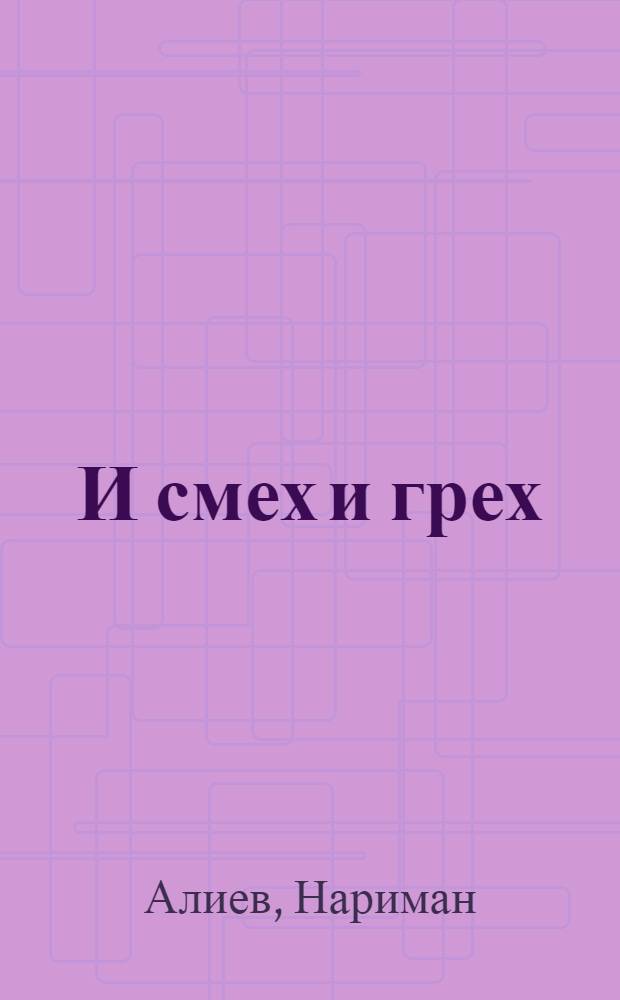 И смех и грех : (Басни и стихи для учащихся сред. и ст. школьного возраста)
