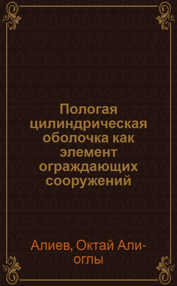 Пологая цилиндрическая оболочка как элемент ограждающих сооружений : Автореферат дис. на соискание учен. степени кандидата техн. наук