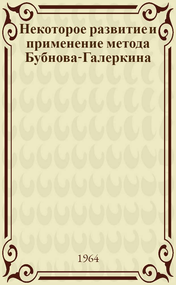 Некоторое развитие и применение метода Бубнова-Галеркина : Автореферат дис., представл. на соискание учен. степени кандидата физ.-мат. наук