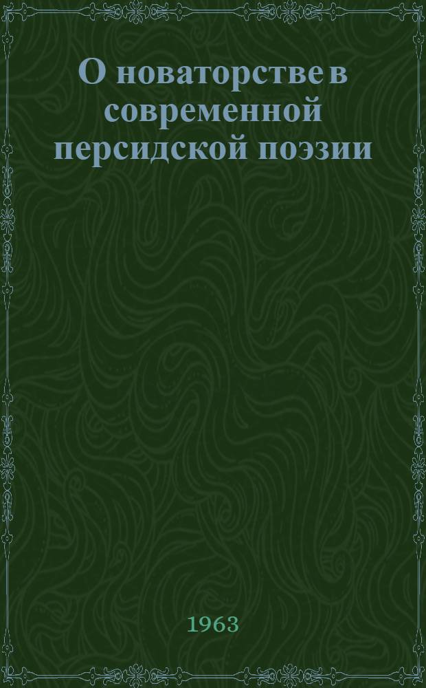 О новаторстве в современной персидской поэзии : Ритм. основы стиха