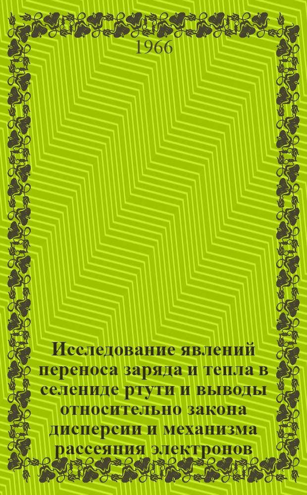 Исследование явлений переноса заряда и тепла в селениде ртути и выводы относительно закона дисперсии и механизма рассеяния электронов : Автореферат дис. на соискание учен. степени канд. физ.-мат. наук