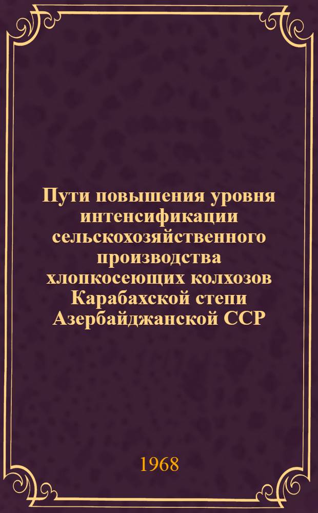Пути повышения уровня интенсификации сельскохозяйственного производства хлопкосеющих колхозов Карабахской степи Азербайджанской ССР : Автореферат дис. на соискание учен. степени канд. экон. наук : (594)