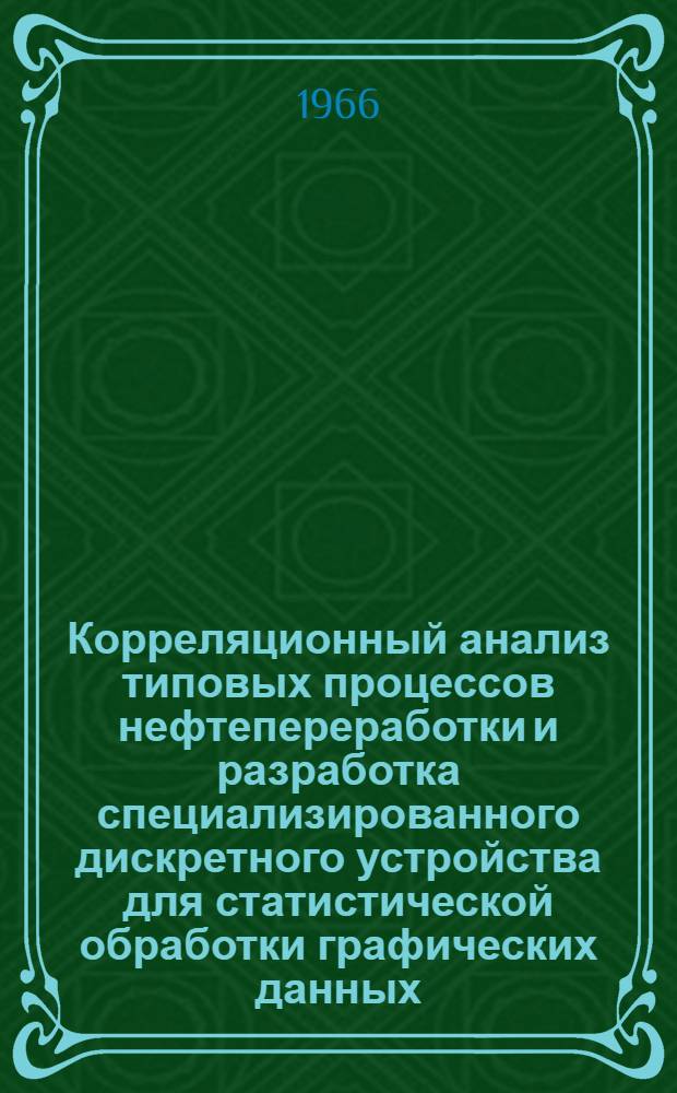 Корреляционный анализ типовых процессов нефтепереработки и разработка специализированного дискретного устройства для статистической обработки графических данных : Автореферат дис. на соискание учен. степени канд. техн. наук