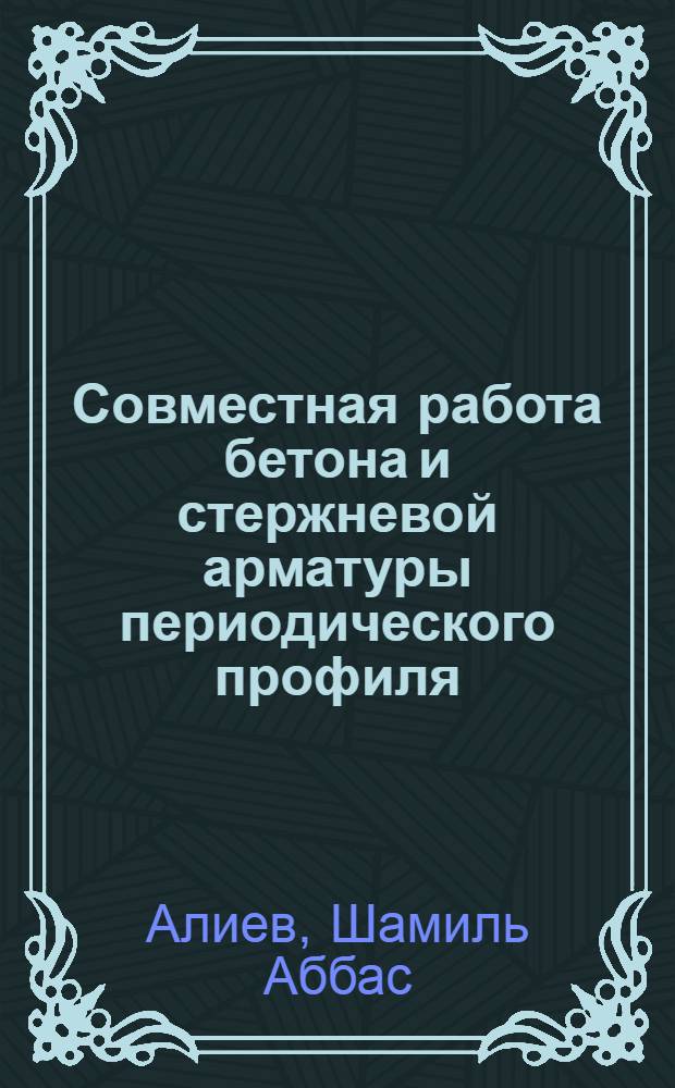 Совместная работа бетона и стержневой арматуры периодического профиля : Автореферат дис. на соискание учен. степени кандидата техн. наук