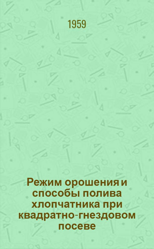 Режим орошения и способы полива хлопчатника при квадратно-гнездовом посеве : Автореферат дис. на соискание учен. степени кандидата с.-х. наук