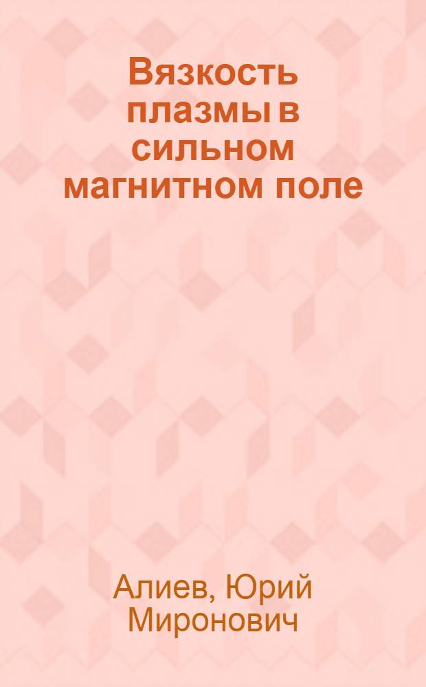 Вязкость плазмы в сильном магнитном поле