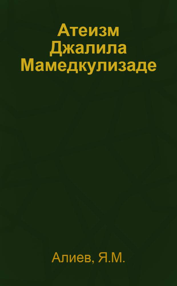 Атеизм Джалила Мамедкулизаде ("Молла Насреддин") : Автореферат дис. на соискание учен. степени кандидата филос. наук