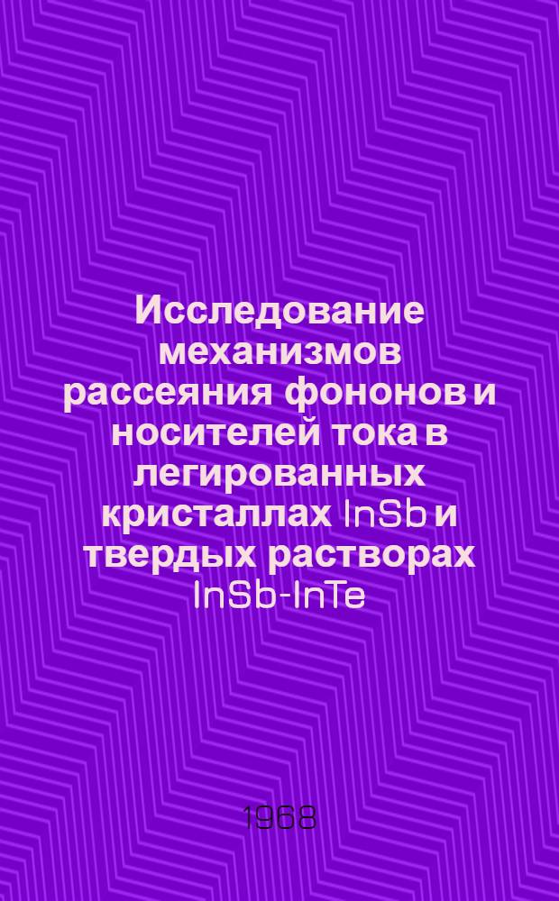 Исследование механизмов рассеяния фононов и носителей тока в легированных кристаллах InSb и твердых растворах InSb-InTe : Автореферат дис. на соискание учен. степени канд. физ.-мат. наук : (049)