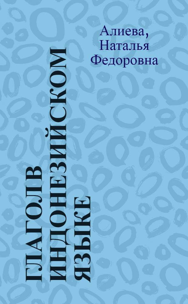 Глагол в индонезийском языке : Проблемы аффиксации : Автореферат дис. на соискание учен. степени кандидата филол. наук