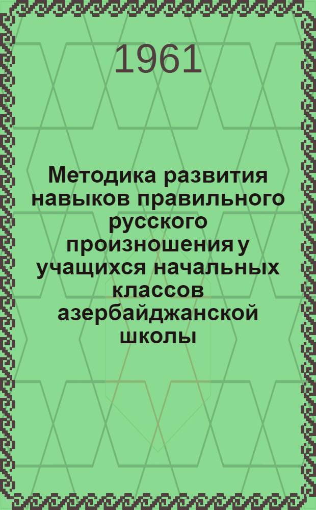 Методика развития навыков правильного русского произношения у учащихся начальных классов азербайджанской школы : Автореферат дис. на соискание учен. степени кандидата пед. наук