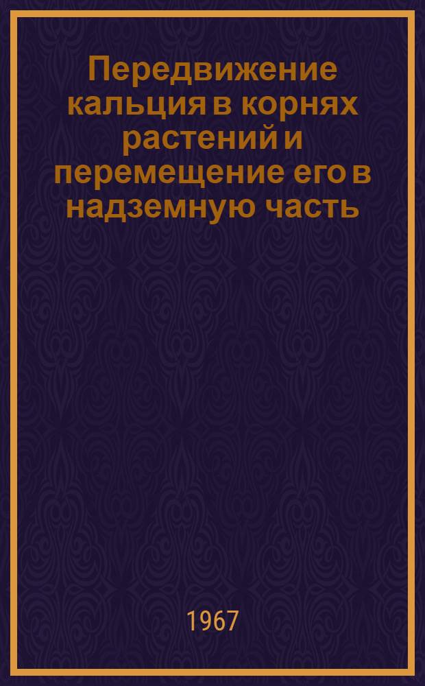 Передвижение кальция в корнях растений и перемещение его в надземную часть : Автореферат дис. на соискание учен. степени канд. биол. наук