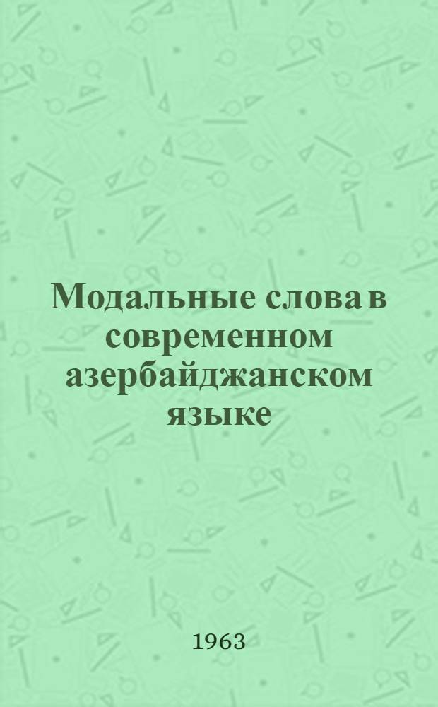 Модальные слова в современном азербайджанском языке : Автореферат дис. на соискание учен. степени кандидата филол. наук