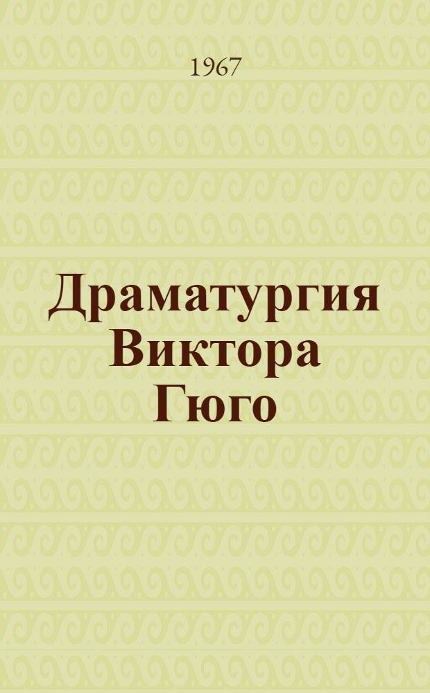 Драматургия Виктора Гюго (1827-1833 годы) : Автореферат дис. на соискание учен. степени канд. филос. наук