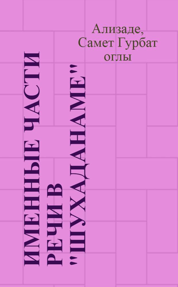 Именные части речи в "Шухаданаме" : Автореферат дис. на соискание учен. степени канд. филол. наук