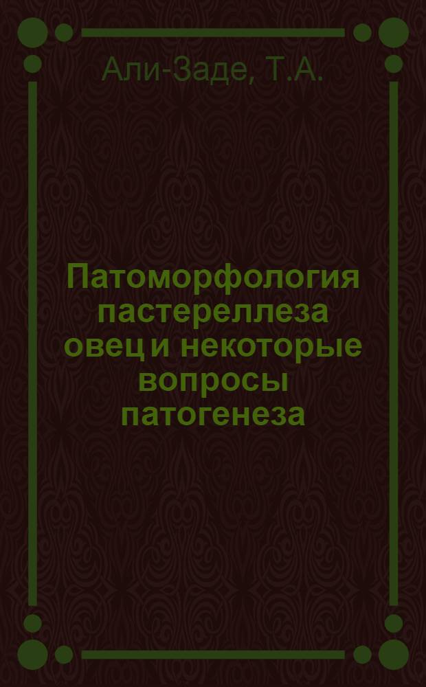 Патоморфология пастереллеза овец и некоторые вопросы патогенеза : Автореферат дис. на соискание учен. степени канд. вет. наук