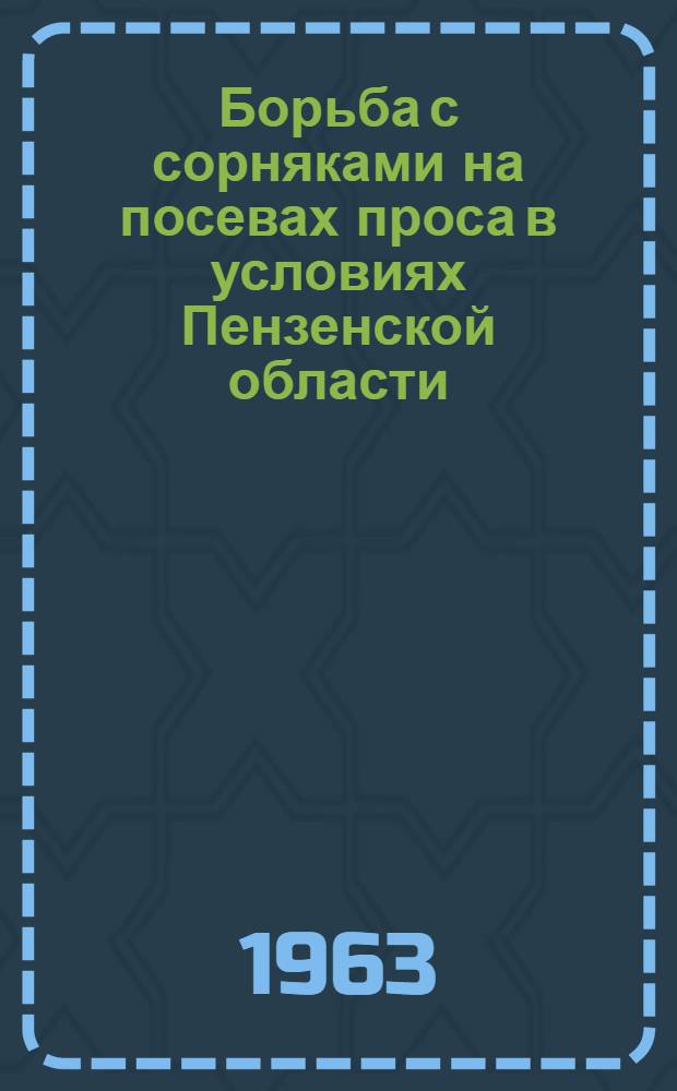 Борьба с сорняками на посевах проса в условиях Пензенской области : Автореферат дис. на соискание учен. степени кандидата с.-х. наук