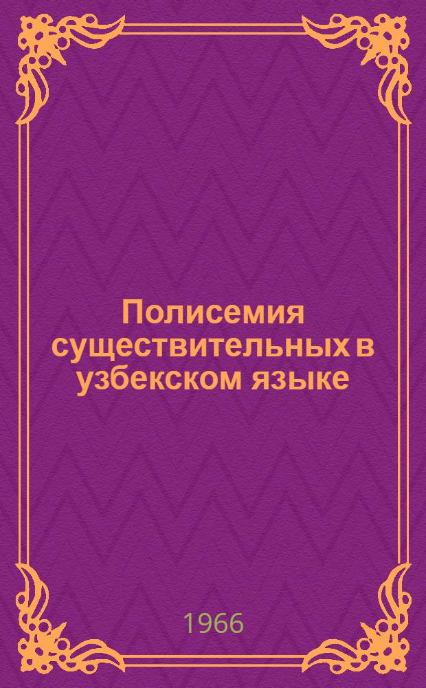 Полисемия существительных в узбекском языке : Автореферат дис. на соискание учен. степени канд. филол. наук