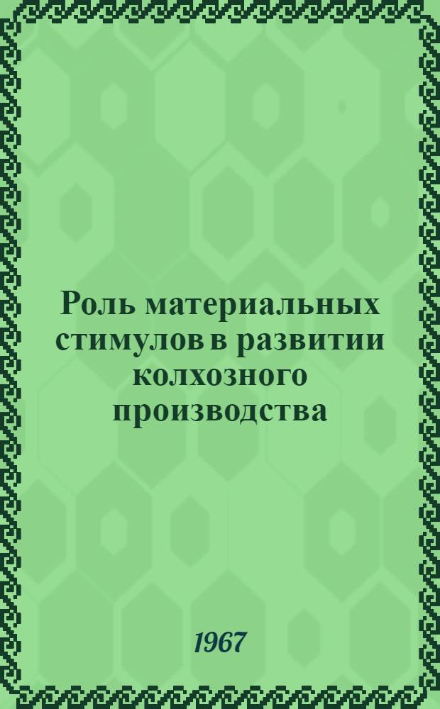 Роль материальных стимулов в развитии колхозного производства : Автореферат дис. на соискание учен. степени канд. экон. наук