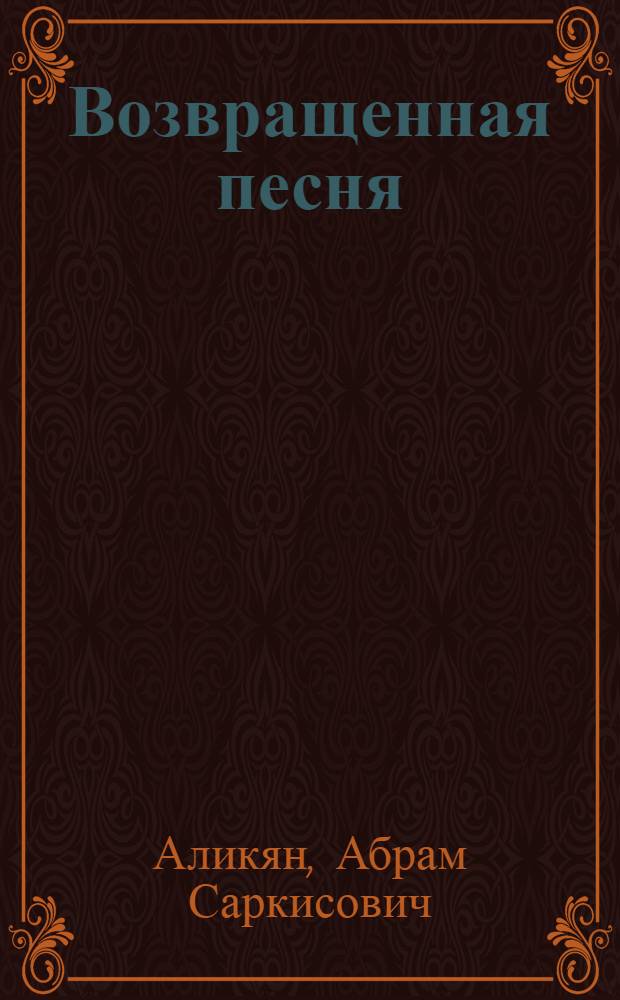 Возвращенная песня : Стихи