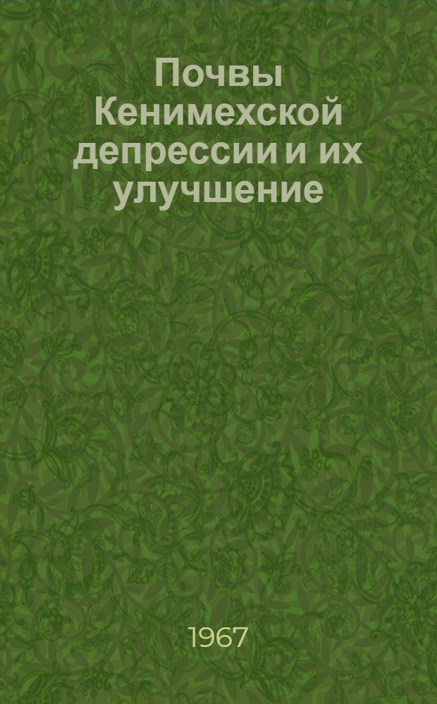 Почвы Кенимехской депрессии и их улучшение : Автореферат дис. на соискание учен. степени канд. с.-х. наук