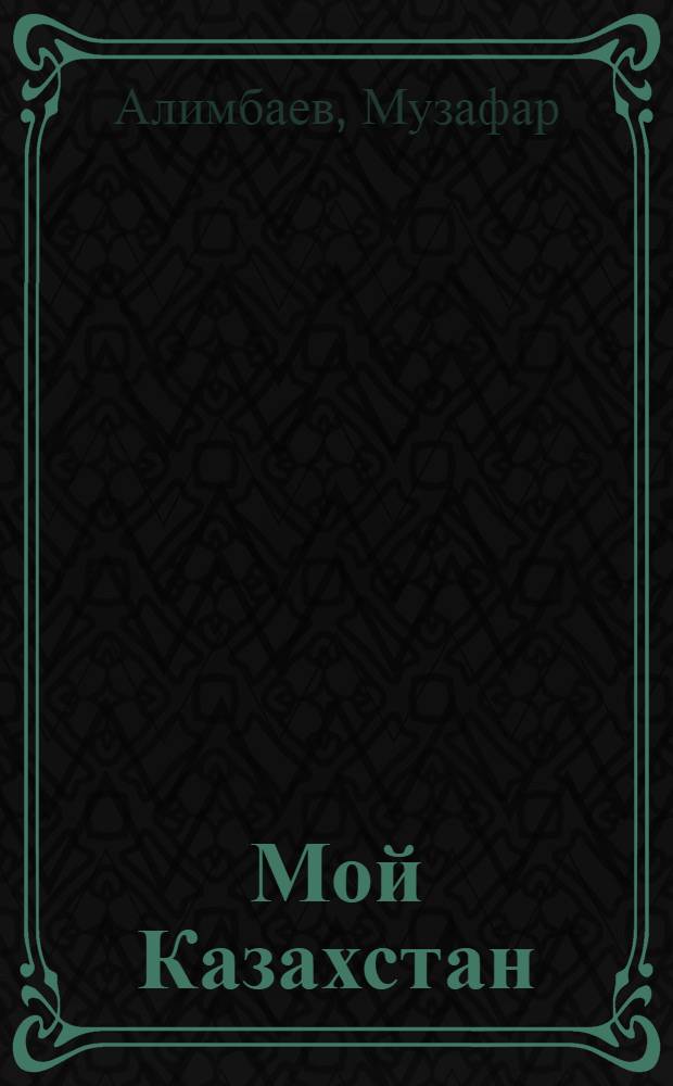Мой Казахстан : Стихи и поэма : Пер. с каз.
