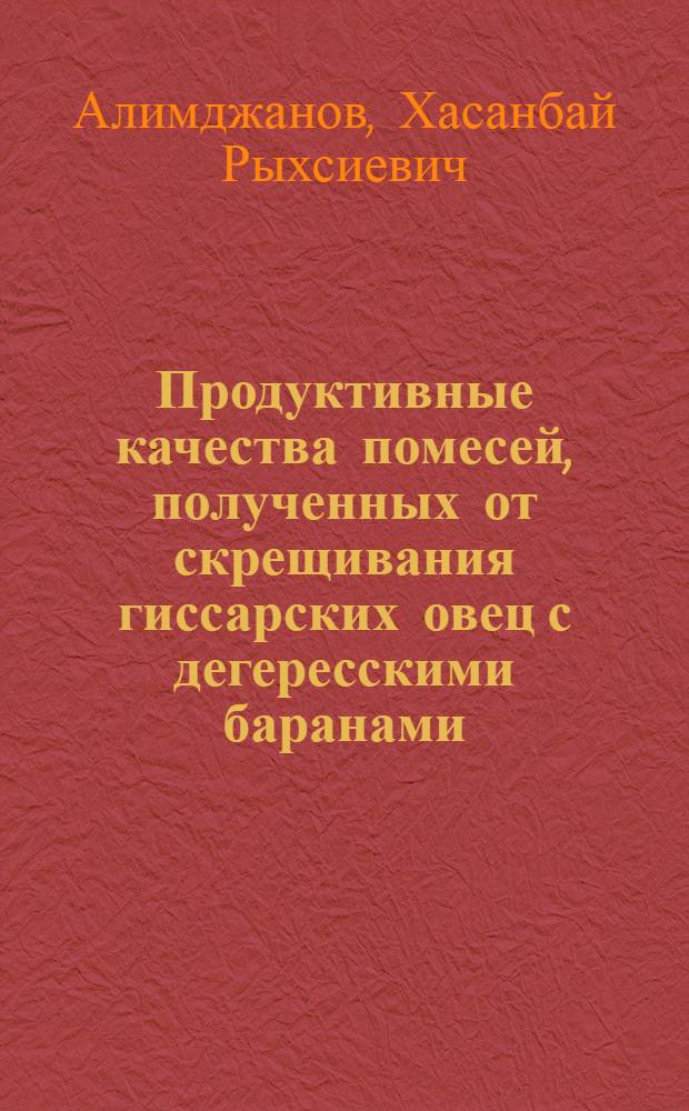 Продуктивные качества помесей, полученных от скрещивания гиссарских овец с дегересскими баранами : Автореферат дис. на соискание учен. степени кандидата с.-х. наук