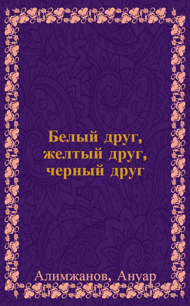 Белый друг, желтый друг, черный друг : Записки журналиста
