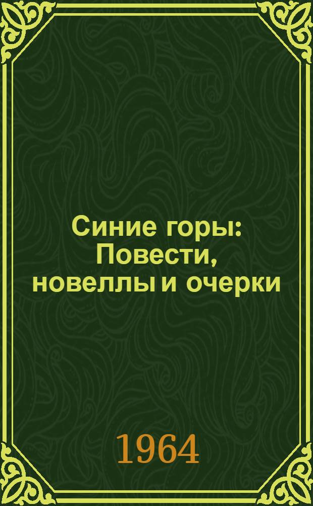 Синие горы : Повести, новеллы и очерки
