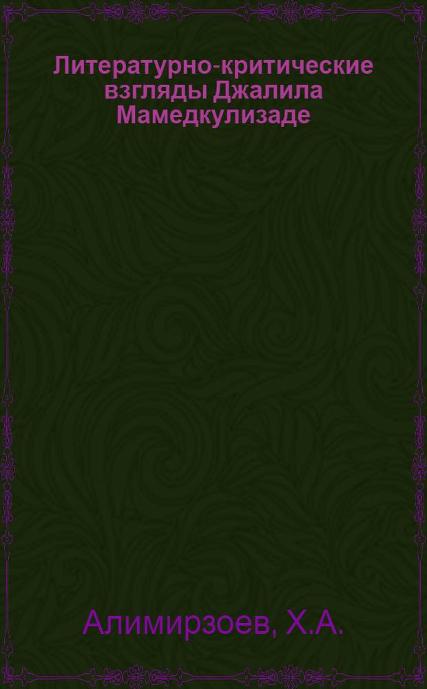 Литературно-критические взгляды Джалила Мамедкулизаде : Автореферат дис. на соискание учен. степени кандидата филол. наук