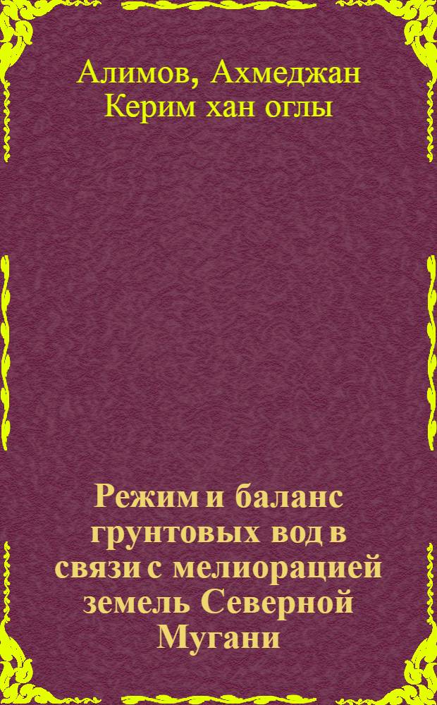Режим и баланс грунтовых вод в связи с мелиорацией земель Северной Мугани : Автореферат дис. на соискание учен. степени канд. геол.-минерал. наук