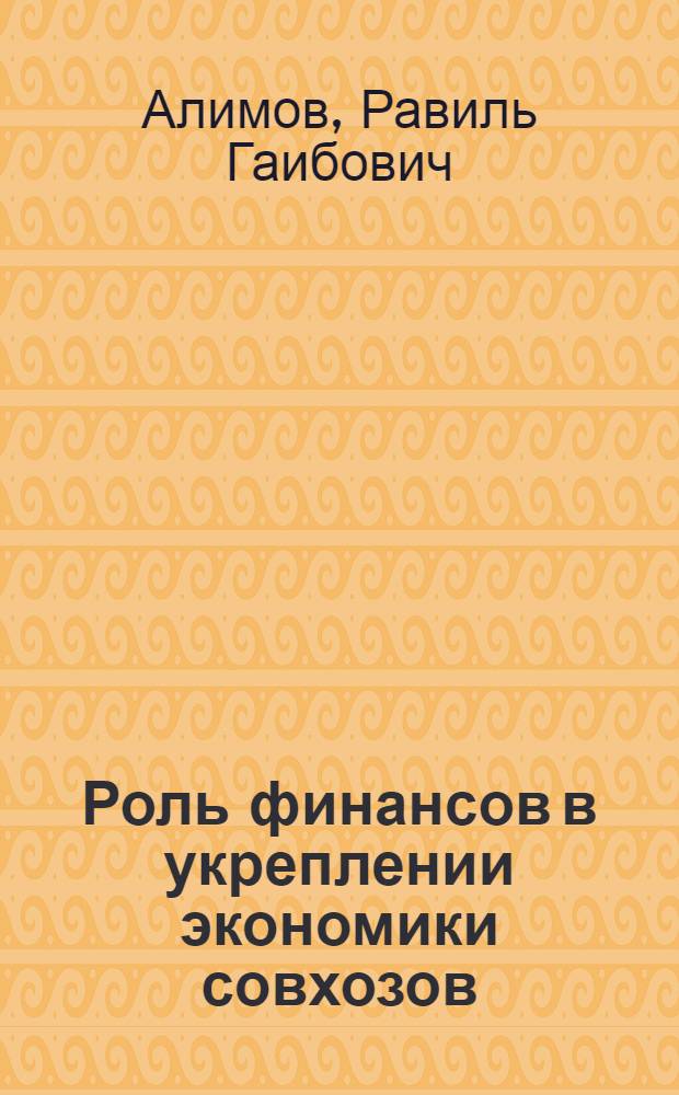 Роль финансов в укреплении экономики совхозов : (На примере совхозов Киргизии) : Автореферат дис. на соискание учен. степени канд. экон. наук