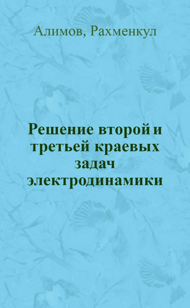 Решение второй и третьей краевых задач электродинамики : Автореферат дис. на соискание учен. степени кандидата физ.-мат. наук