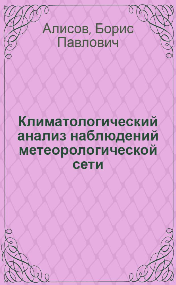 Климатологический анализ наблюдений метеорологической сети : Практикум для студентов климатол. специальности Геогр. фак. МГУ