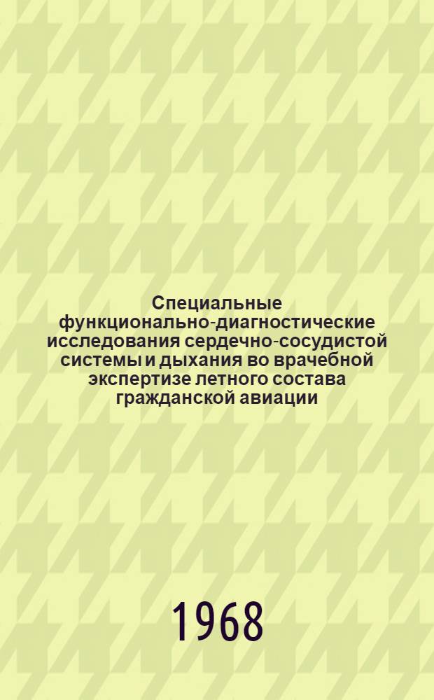 Специальные функционально-диагностические исследования сердечно-сосудистой системы и дыхания во врачебной экспертизе летного состава гражданской авиации : Автореферат дис. на соискание учен. степени д-ра мед. наук