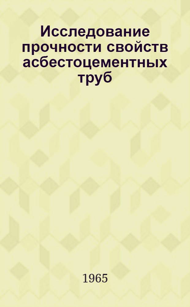 Исследование прочности свойств асбестоцементных труб : Автореферат дис. на соискание учен. степени кандидата техн. наук