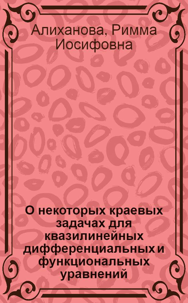 О некоторых краевых задачах для квазилинейных дифференциальных и функциональных уравнений : Автореферат дис. на соискание учен. степени канд. физ.-мат. наук