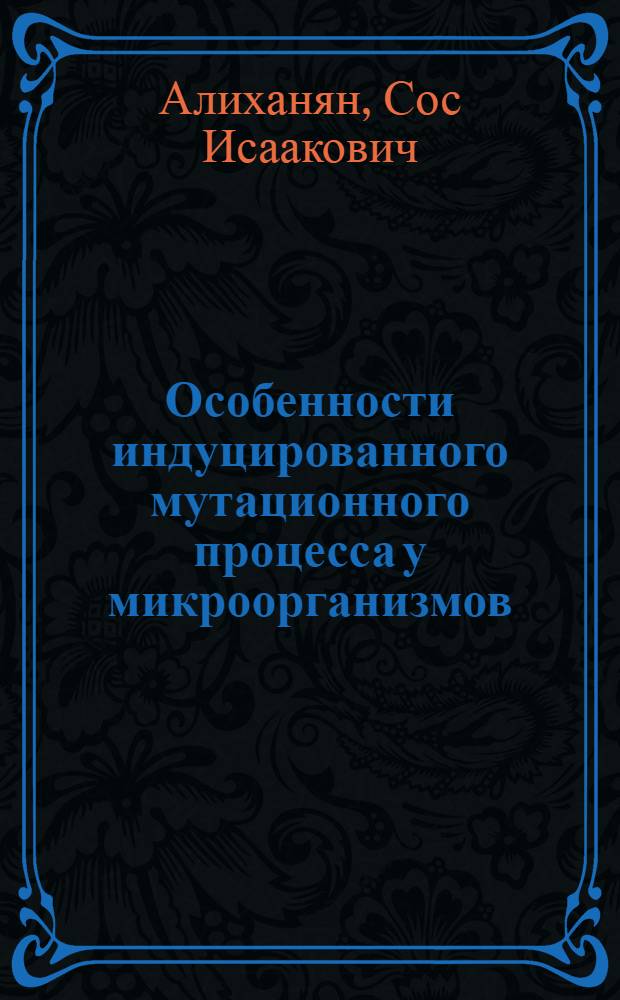 Особенности индуцированного мутационного процесса у микроорганизмов