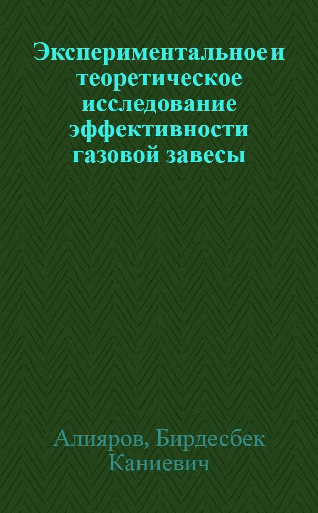 Экспериментальное и теоретическое исследование эффективности газовой завесы : Автореферат дис. на соискание учен. степени канд. техн. наук : (274)