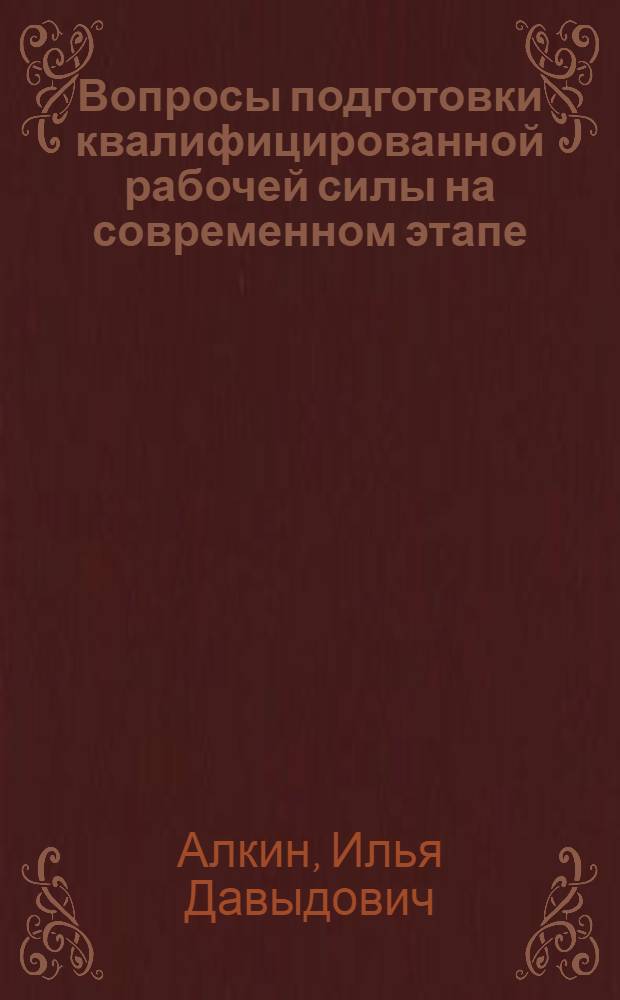 Вопросы подготовки квалифицированной рабочей силы на современном этапе : Автореферат дис. на соискание учен. степени кандидата экон. наук