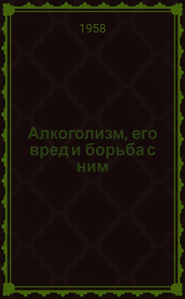 Алкоголизм, его вред и борьба с ним : Сборник материалов в помощь лектору
