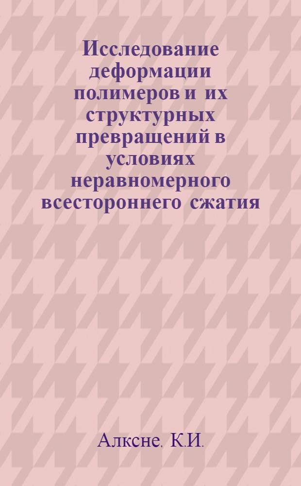Исследование деформации полимеров и их структурных превращений в условиях неравномерного всестороннего сжатия : Автореферат дис. на соискание учен. степени канд. физ.-мат. наук : (076)