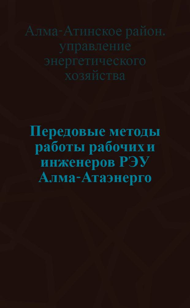 Передовые методы работы рабочих и инженеров РЭУ Алма-Атаэнерго