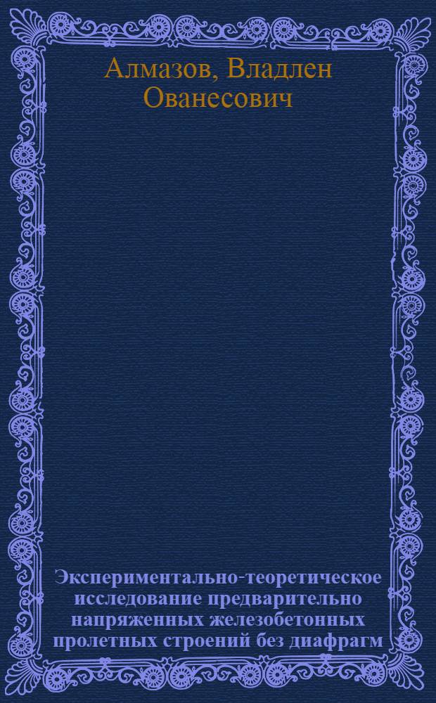 Экспериментально-теоретическое исследование предварительно напряженных железобетонных пролетных строений без диафрагм : Автореферат дис. на соискание учен. степени кандидата техн. наук